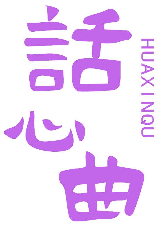 话心曲