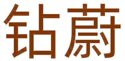钻蔚