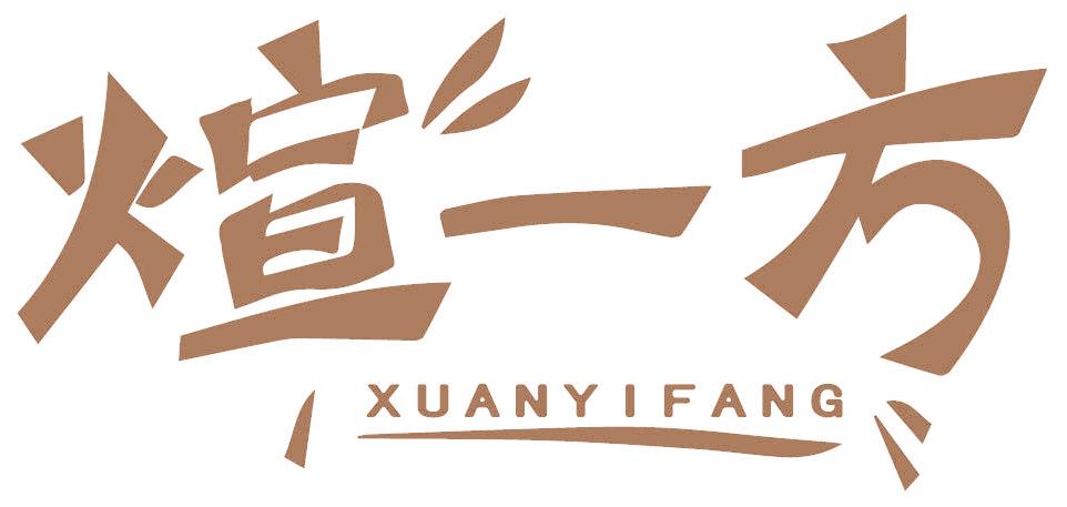 煊一方