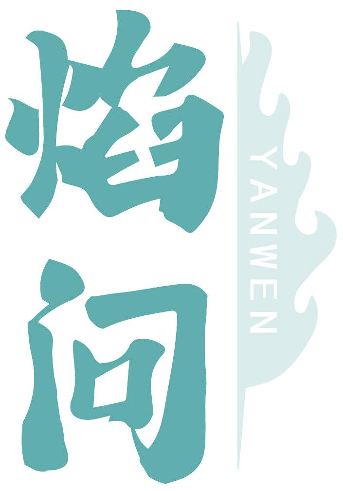 焰问