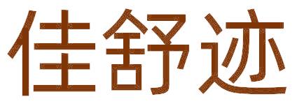 佳舒跡