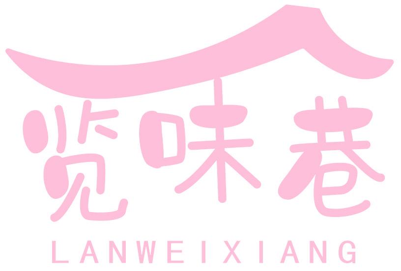 览味巷