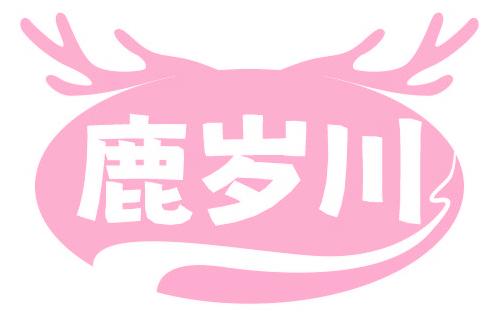 鹿岁川