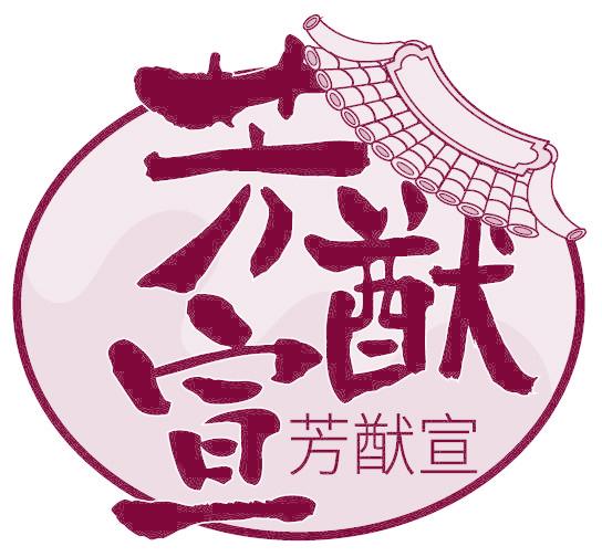 芳猷宣