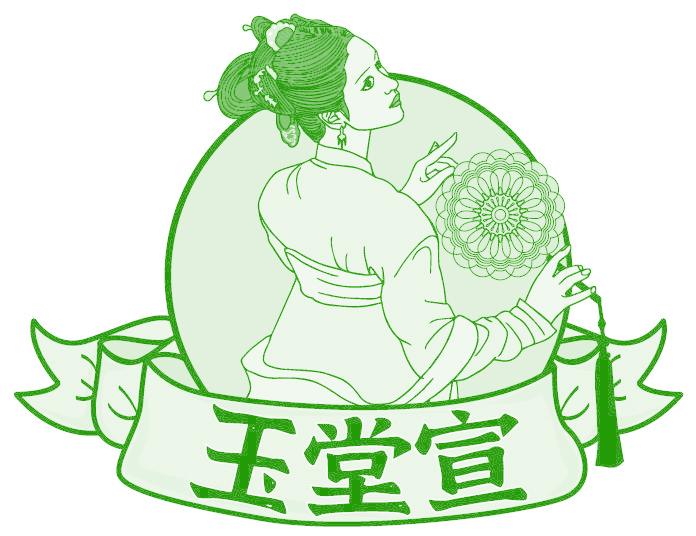 玉堂宣