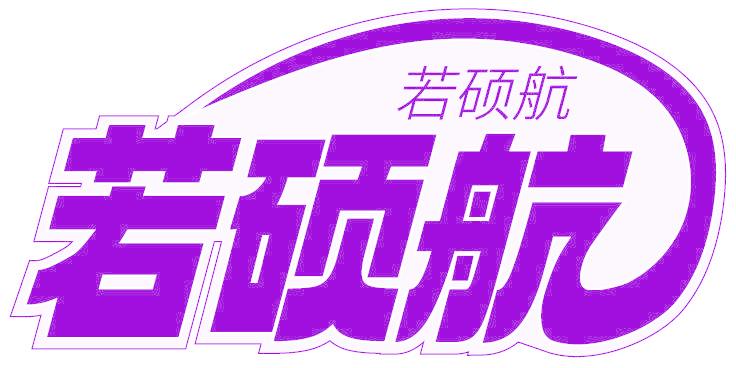 若硕航