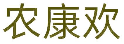 农康欢