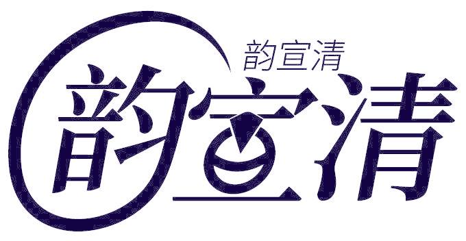 韵宣清
