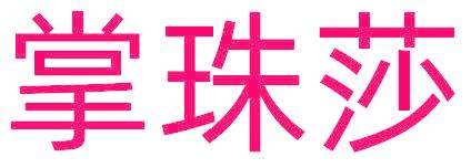 掌珠莎