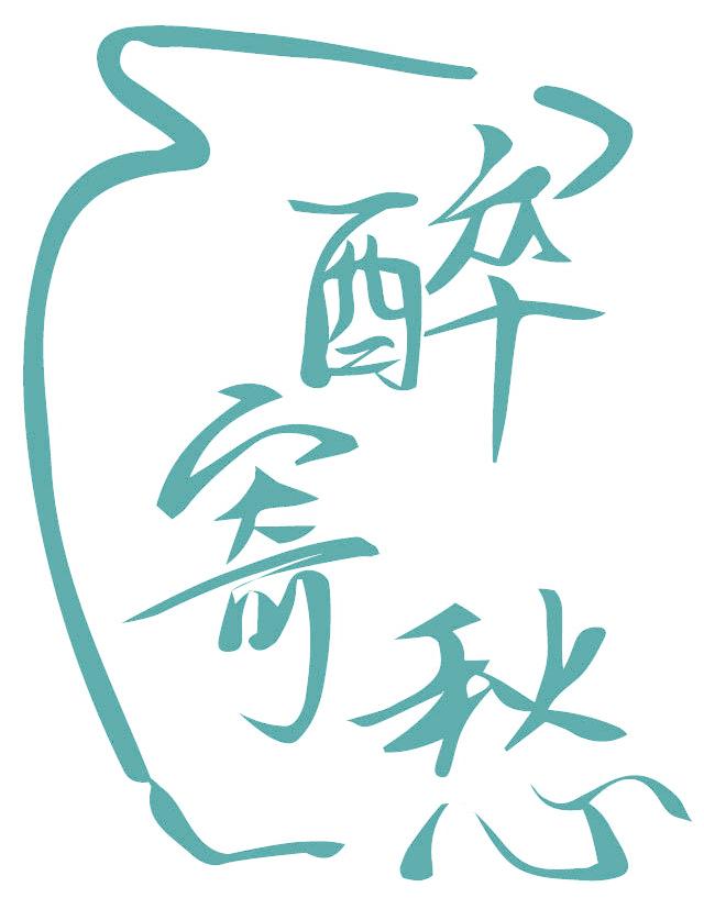 醉寄愁