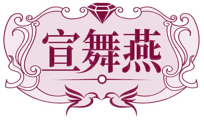 宣舞燕
