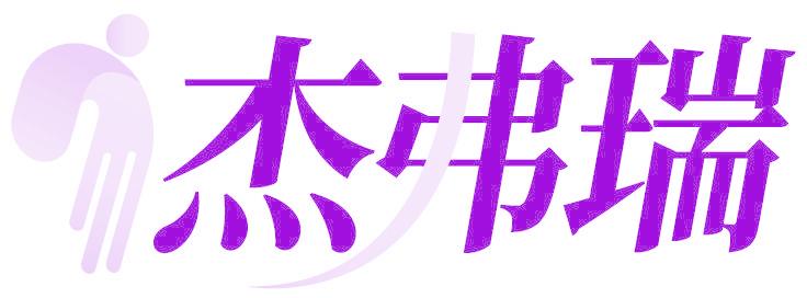 杰弗瑞