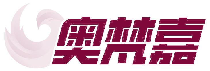 奥梵嘉