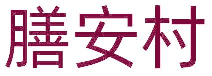 膳安村