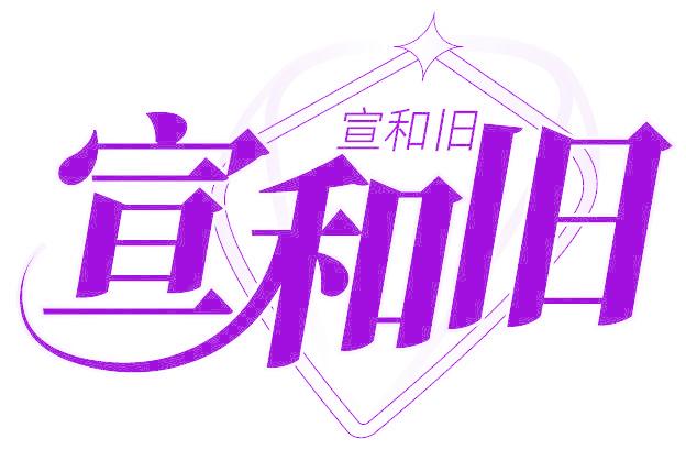 宣和旧