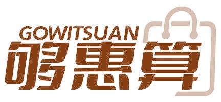 够惠算 GOWITSUAN
