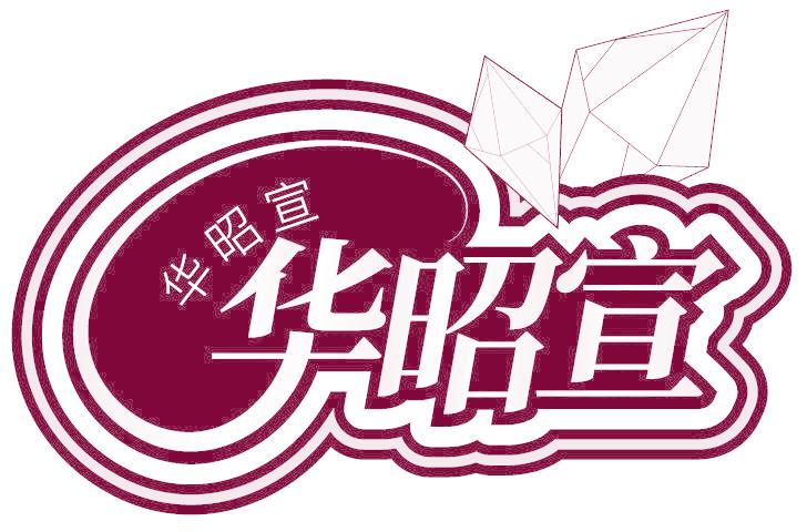 华昭宣