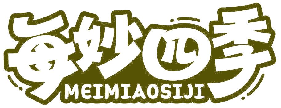 每妙四季