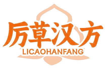 厉草汉方