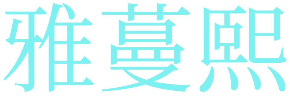 雅蔓熙