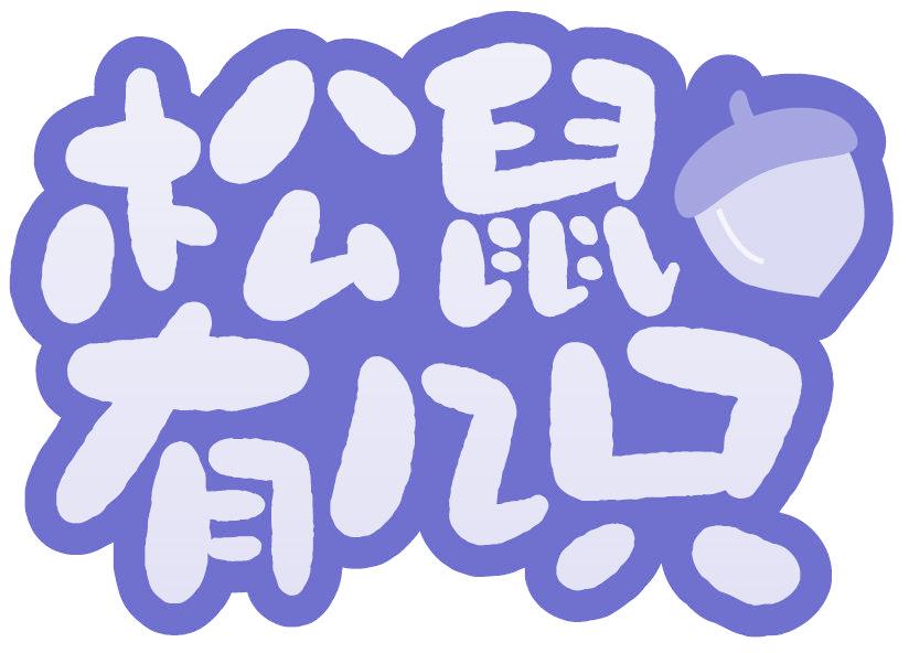 松鼠有几只