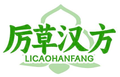 厉草汉方