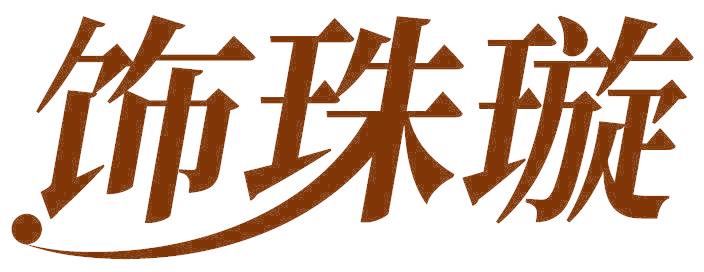 饰珠璇