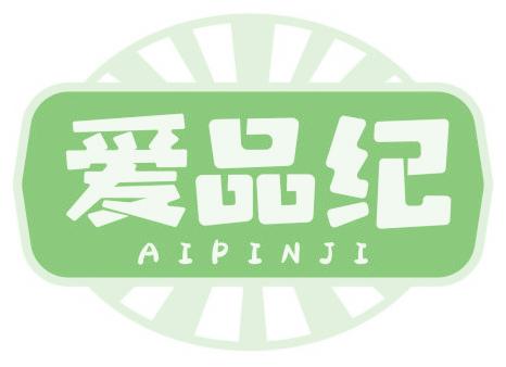 爱品纪