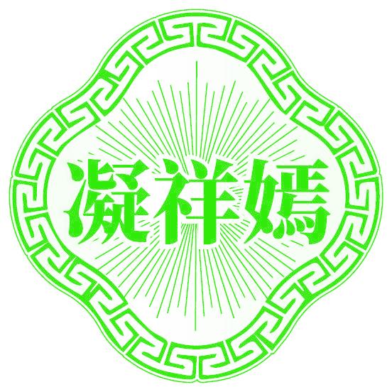 凝祥嫣