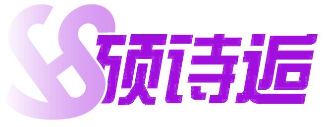 硕诗逅