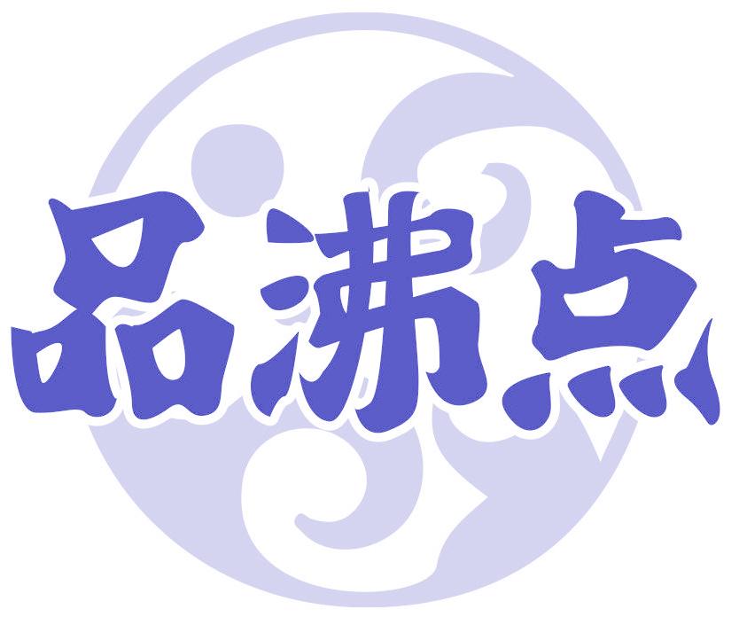 品沸点