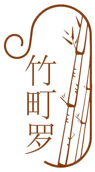 竹町罗