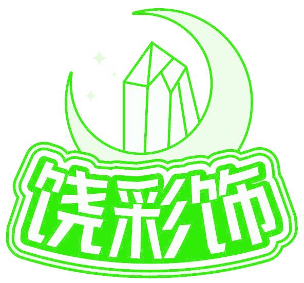 饶彩饰