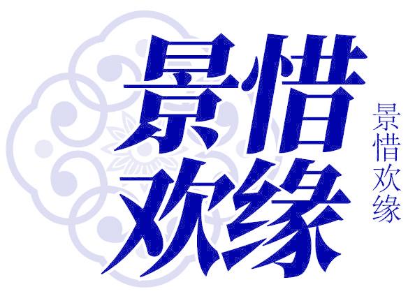景惜欢缘
