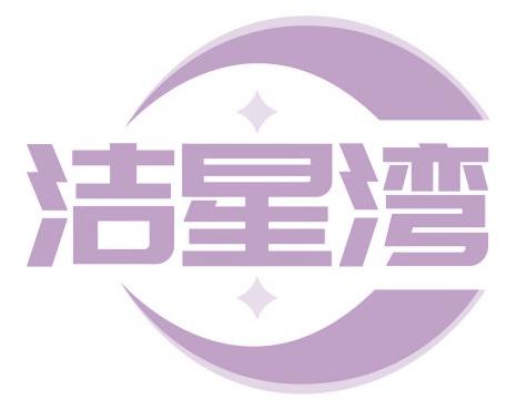 洁星湾