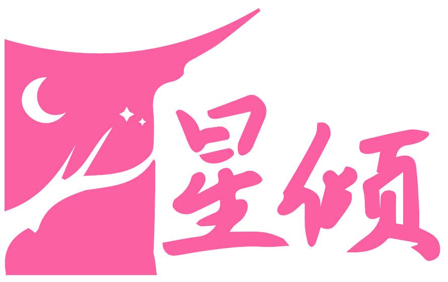 星倾