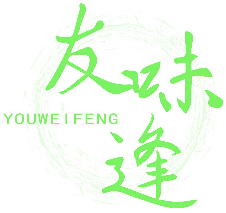 友味逢