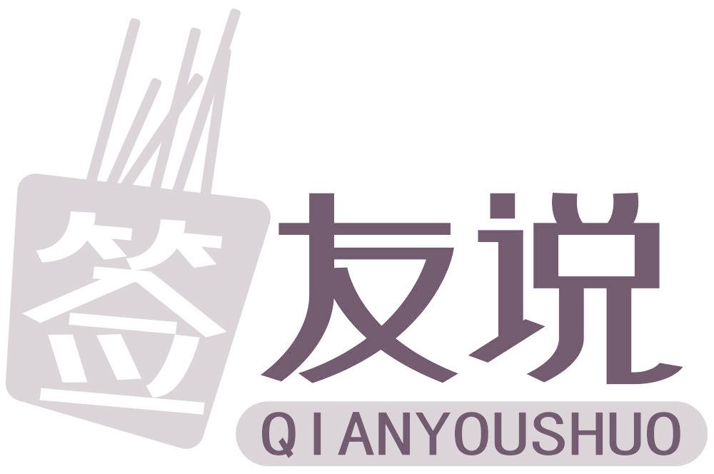 签 友说