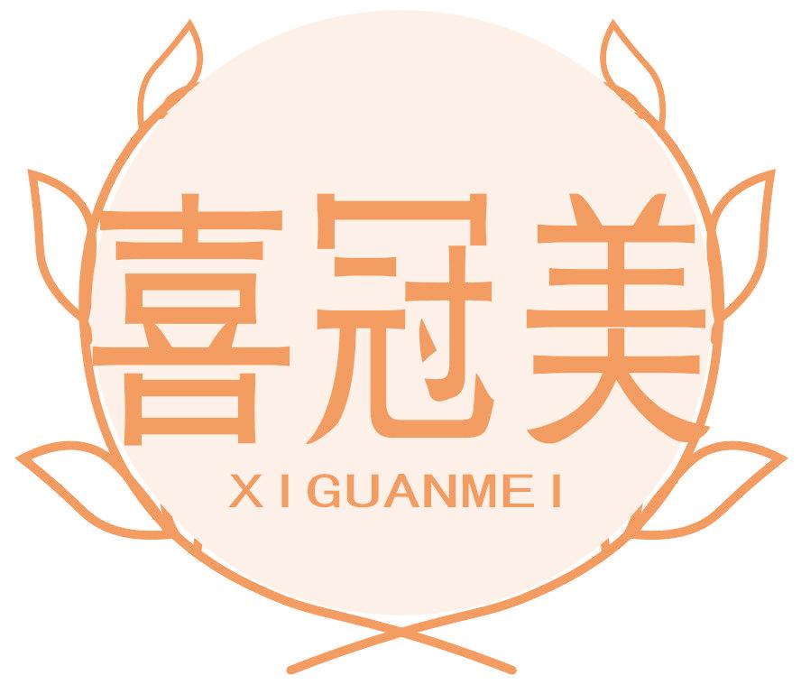 喜冠美
