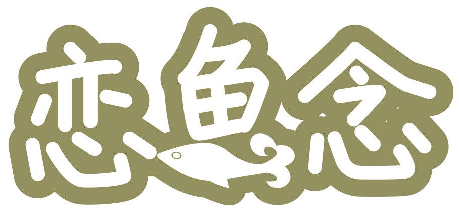 恋鱼念