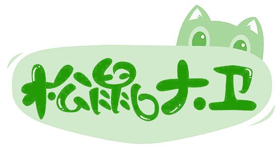 松鼠大卫
