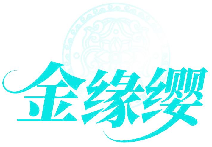 金缘缨