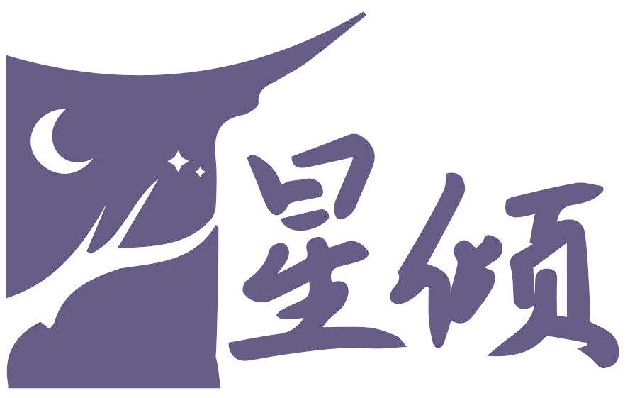 星倾