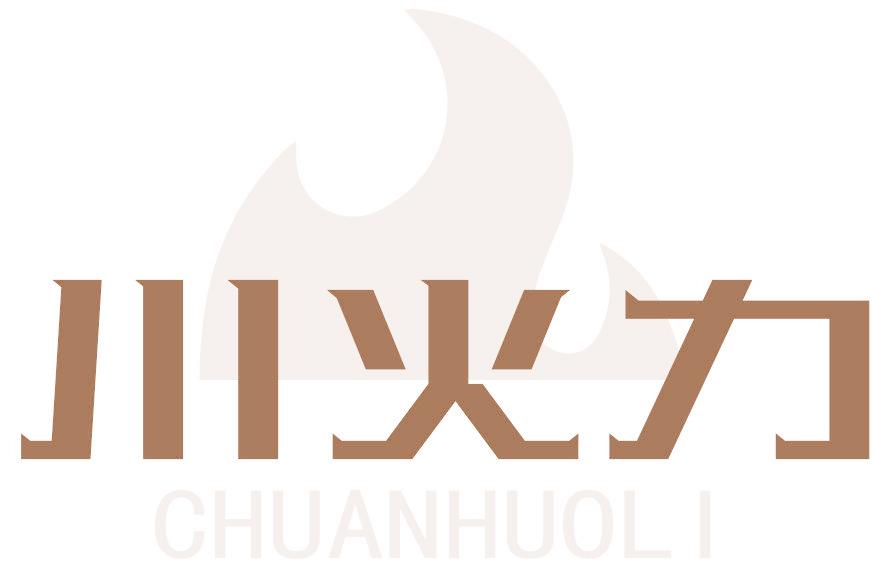川火力
