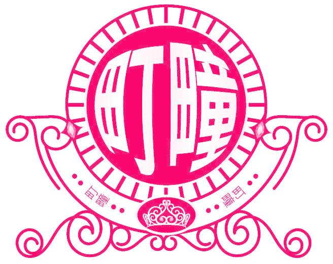 町疃