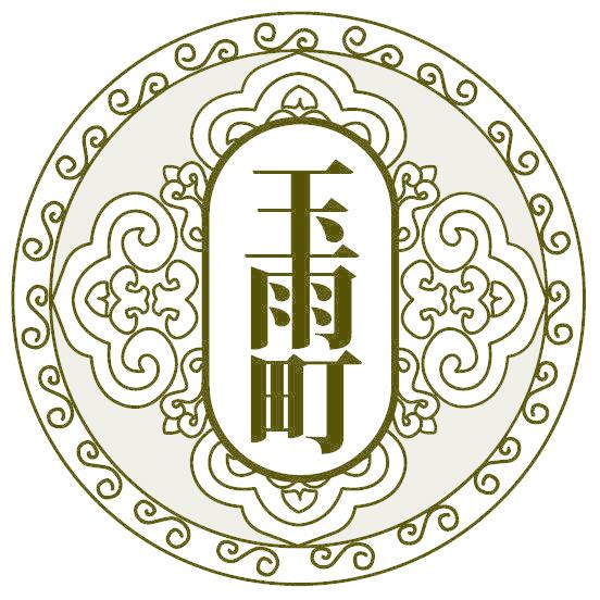 玉雨町