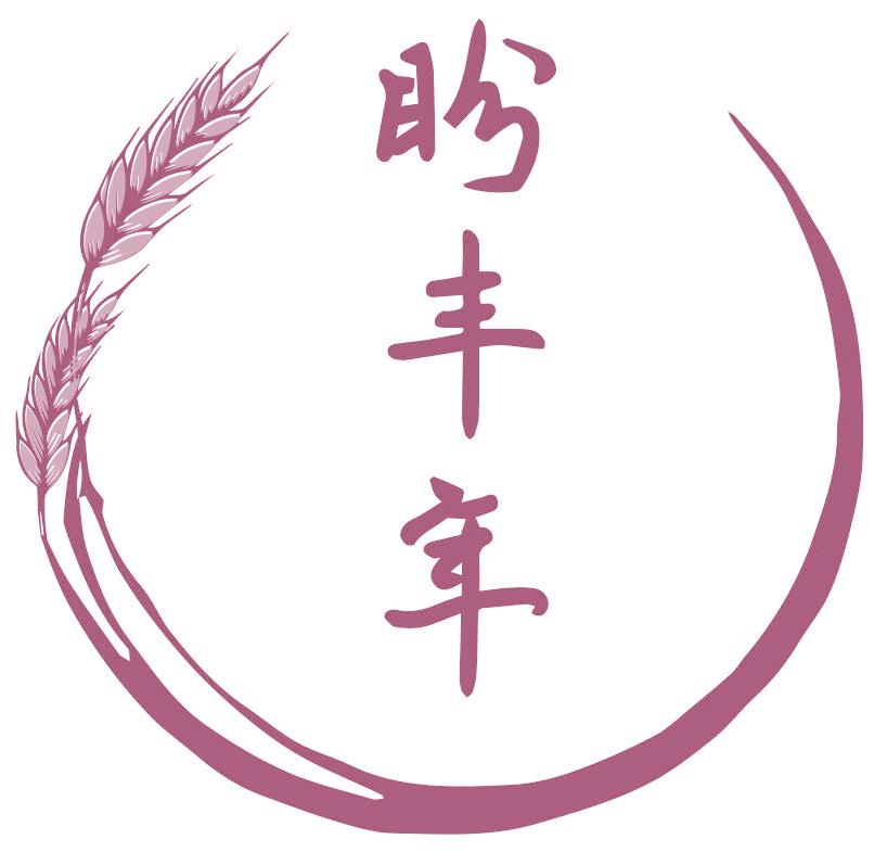 盼丰年