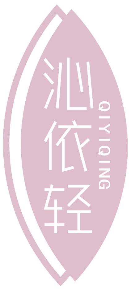 沁依轻 QIYIQING