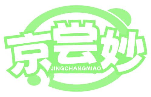 京尝妙
