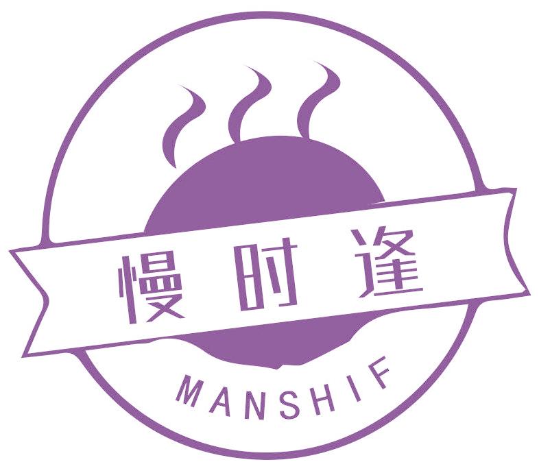 慢时逢 MANSHIF